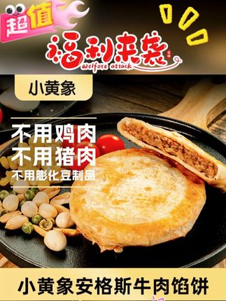 小黄象安格斯牛肉馅饼皮薄馅大儿童早餐酥脆营养320g/袋 #美食分享 #小黄象 #安格斯牛肉 #饼皮薄馅大 #儿童早餐 @DOU+上热门 @DOU+小助手