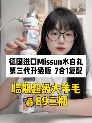 德国进口Missun7合1复配水白丸 第三代升级版 #原装进口 #临期 #精致女人必备 #仙女必备 #平价好物