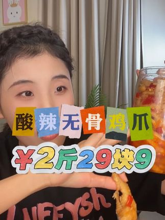 每个都是去骨留筋的,酸辣爽口,Q弹入味,越吃越想吃~!#好吃到停不下来 #无骨鸡爪#好吃到停不下来 #美食分享