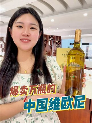 爆卖万瓶得中国维欧尼#红酒 #葡萄酒 #白葡萄酒 #维欧尼 #干白葡萄酒