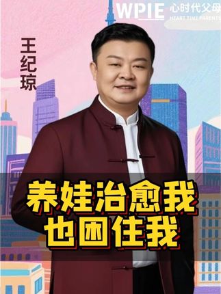 养娃治愈我
也困住我 #亲子教育 #育儿经验 #家长心声#家庭教育