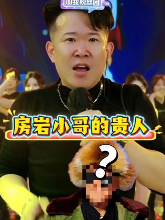 东北千万网红房岩小哥的成功,背后离不开这三位贵人!特别是最后一位更是家喻户晓的人物?!#房岩小哥 #茶叶 #召唤茶友 #好物推荐 #鹤刀门传奇