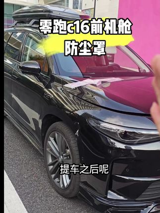 适用零跑C16c10引擎机盖空调进气出风口保护罩过滤芯改装配件用品#适用零跑C16c10 #引擎机盖 #空调进气出风口保护罩 #过滤芯改装配件 #汽车用品