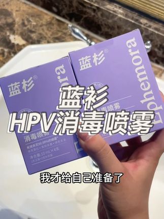 #蓝杉HPV消毒喷雾 出差旅行必备,蓝杉HPV消毒喷雾,尤其是女生,真的要随身带一件,小小一个放到背包里面,外出住宿安心多了#HPV #预防HPV #消毒喷雾 #出差旅行必备