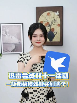 迅雷双十一活动也太离谱啦!一杯奶茶钱就可以买到! #迅雷会员 #双十一 #福利 #薅羊毛 #会员充值