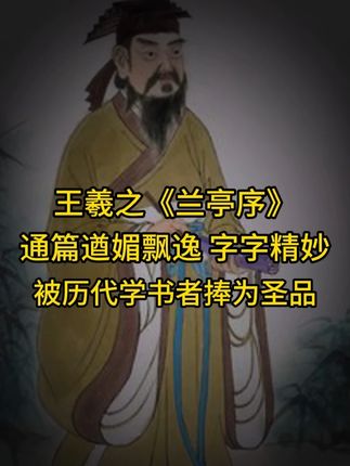 王羲之《兰亭序》通篇遒媚飘逸,字字精妙!历代学书者捧为圣品。 #行书 #兰亭序 #王羲之 #毛笔字