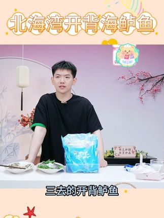 【北海湾】 开背海鲈鱼 #北海湾开背海鲈鱼 #三去海鲈鱼 #海鲈鱼 #清蒸海鲈鱼 #好物推荐 @DOU+小助手 @DOU+上热门