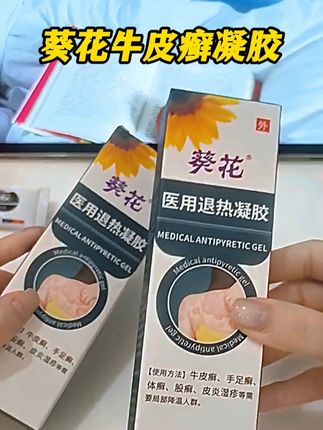 有牛皮癣,足癣,体癣的朋友快试试葵花牛皮癣退热凝胶 #牛皮癣 #牛皮癣患者 #手足癣 #葵花 #皮癣
