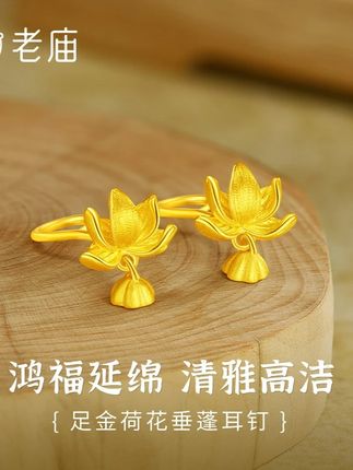 老庙黄金耳饰足金花丝荷花莲蓬耳钉灵动款 谁懂啊!黄金荷花耳钉把东方雅韵焊在耳畔了~💫  老庙这款足金荷花垂蓬耳钉太绝!花瓣纹理细腻得像真荷在舒展,还垂着小巧蓬座,金光温润又灵动,仿佛把一池清雅荷韵戴在耳边~  寓意 “鸿福延绵 + 清雅高洁”,日常戴显贵气,配新中式旗袍或素色裙装,瞬间把东方女性的温婉雅致拉满,黄金党闭眼冲,这波是把福气与美感都锁在耳畔啦~  #老庙黄金  #足金耳钉  #荷花首饰  #新中式珠宝  #宝藏饰品