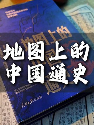 一本书读懂上下五千年的历史脉络!喜欢的老师千万不要错过。读历史一定要结合地图来看,瞬间豁然开朗。#好书分享 #地图上的中国通史 #中国历史 #地缘 #吕思勉