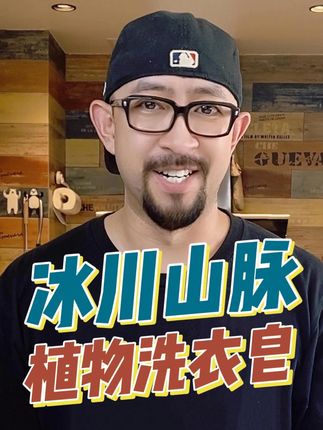 衣服脏了不好洗!试试冰川山脉洗衣皂,植物配方,洗得干净, 不伤手#洗衣皂#脏衣服#洗衣服#洗衣#清洁好物