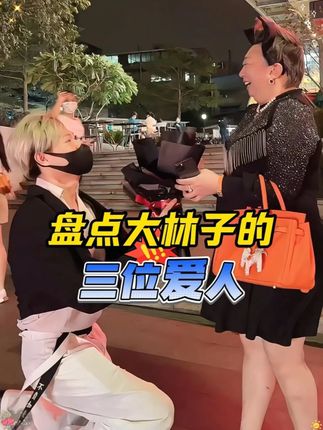 盘点大林子与三位爱人的爱恨情仇!#大林子 #大林子夫妇#情感#内衣#精致女人必备
