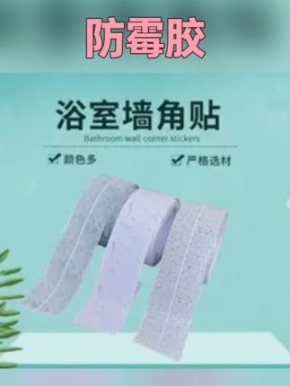 新款防霉防水防油贴厨房美缝贴水池防水防霉胶新品好物#防水防油贴 #防霉胶 #防霉胶带 #防霉胶条 #居家必备
