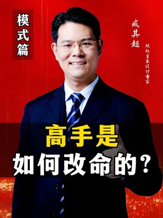 高手是如何改命的? #改命 #人生 #认知 #学习 #臧其超