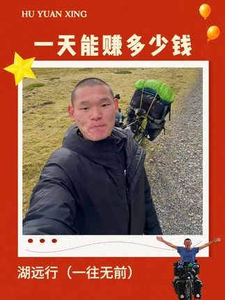 有网友好奇湖远行一天能挣多少?@湖远行 #湖远行 #湖的环球之旅 #湖的环球梦 #千万生活dou来拍 #记录真实生活