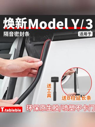 适用焕新版ModelY/3车门B柱密封条车身隔音胶条改装专用装饰配件#ModelY密封条 #Model3密封条 #车门隔音胶条 #车身改装配件 #汽车装饰