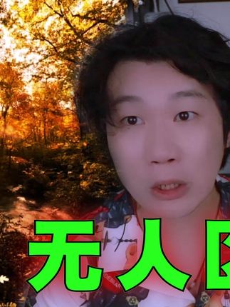 搞笑诡故事小精冈