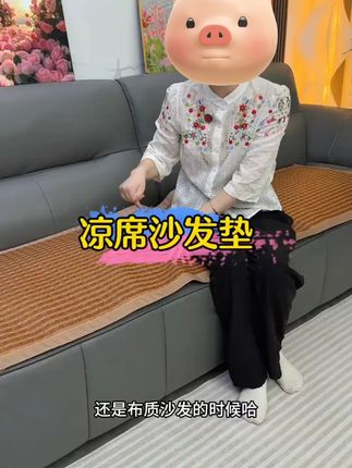 姐妹们,这个#沙发凉席垫 真的太舒服了??不夹肉不夹头发,躺在上面玩个手机,看个电视巴适得很#凉席 #冰丝凉席 #座垫 #沙发垫