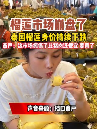 榴莲市场崩盘了,档口商户太难了 。。。#榴莲 #榴莲市场