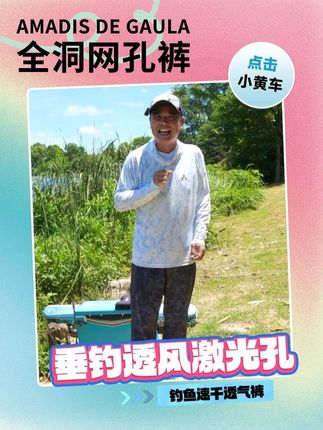 钓鱼别再傻傻的闷痱子了!这条钓鱼洞洞裤专治闷热,网眼多透气好,吸湿速干一身轻松。#阿玛迪斯 #钓鱼速干裤 #阿玛迪斯钓鱼裤 #钓鱼裤 #洞洞裤
