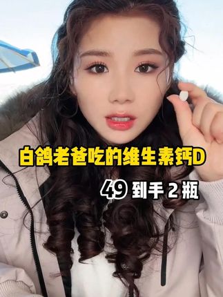 每人每天要补充800毫克钙 一瓶牛奶只有100毫克钙#亲测分享 #种草好物 #张白鸽 #康恩贝 #液体钙