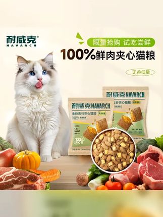 尝鲜装 耐威克营养夹心猫粮强健肠胃全价无谷低温烘焙猫粮 #养猫人 #耐威克夹心喵酥 #超便宜超划算 #吃货猫 #耐威克