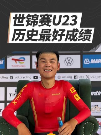 李优,业余出身的自行车手,在刚刚结束的公路车世界锦标赛U23个人计时赛排名第25名。这是中国队在该项目的历史最好成绩。来听听他赛后第一时间怎么说。 #骑行 #自行车 #世锦赛