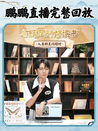 与辉同行《好读书》栏目,鹏鹏直播完整版~#董宇辉 #与辉同行 #董宇辉拥有暖评最多的评论区 #与辉同行好读书