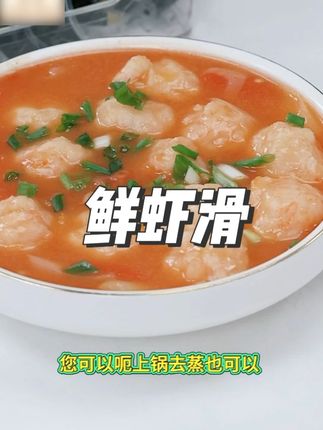 鲜虾滑#鲜虾滑 #美食 #中秋好物 #火锅食材