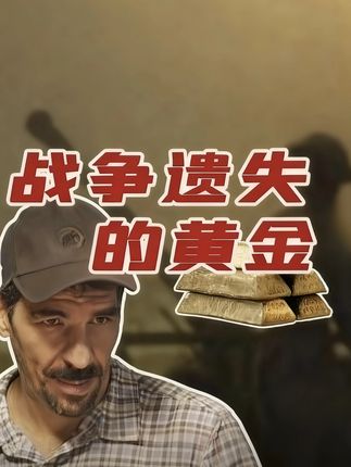 约翰寻宝小队又有新线索,他们能成功找到二战时期的黄金宝藏吗?#荒野寻宝 #寻宝 #宝藏 #户外
