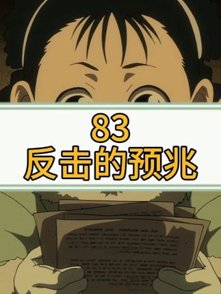 83钢之炼金术师丨反击的预兆 #钢之炼金术师  #粤语动漫  #怀旧动漫  #我在抖音看动漫  #儿时回忆动画