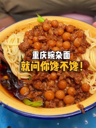 重庆限定版的美食!半碗都是料的豌杂面、麻辣入味好过瘾! #重庆特色美食 #美食推荐 #重庆豌杂面 #特色小吃
