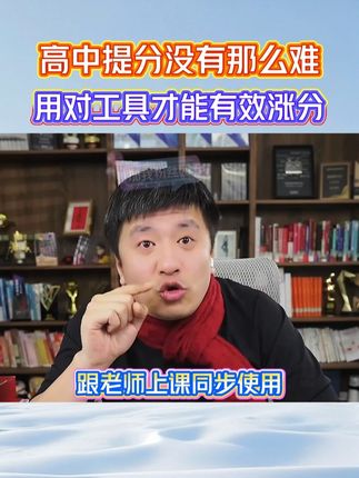 高中提分并没有那么难,用对工具才能有效涨分! #高中 #张雪峰 #高考提分技巧 #课堂笔记 #学霸秘籍
