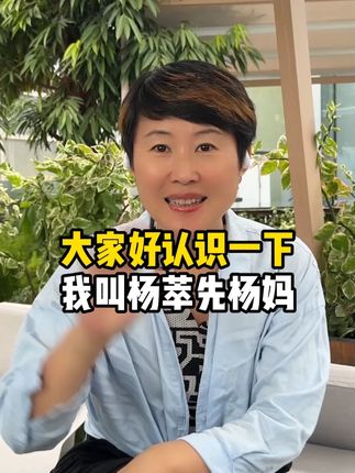 大家好,我叫杨萃先杨妈,一个教英语30多年的老师。