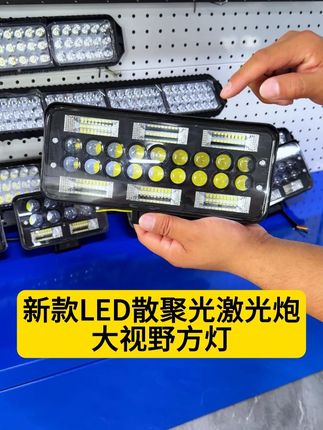 新款LED散聚光激光炮大视野方灯