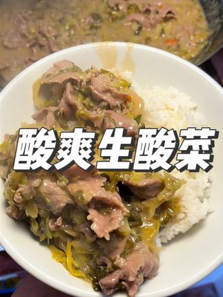 厚实饱满的生酸菜口感脆爽,炒煮煲焖都好吃 #酸菜 #酸菜牛肉 #下饭菜 #好吃推荐 #味小碗