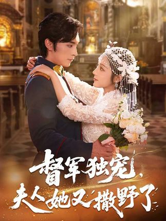 督军独宠夫人她又撒野了全集王博阚梓艺-阿夹克斯