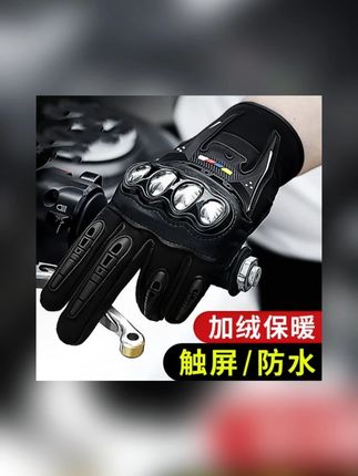 专业摩托车的骑行手套,高品质,保护手部关节防滑垫抓握很稳,适合秋冬季节使用,价格很低 #摩托车骑行手套 #摩托车骑行手套推荐 #骑行手套 #骑行手套冬季 #骑行手套推荐
