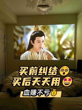 买前纠结,买后天天用,血赚不亏呀! #好物推荐🔥 #投影仪 #小明投影仪 #小明Q5neo