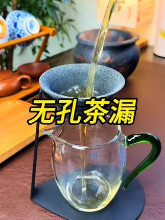 我也是去朋友家喝茶才知道,原来真有过滤这么干净的茶漏;你看这是没用茶漏的,喝到的全是茶叶沫;这是用过无孔茶漏的,没有哪怕一丝丝茶渣,喝起来不仅更舒服,而且使茶汤更美观;这种陶瓷石的滤杯看起来没有孔,实际上却布满了无数个肉眼不可见的微米级小洞;不仅能过滤超细小的茶渣,还能用来洗茶泡茶或者冲泡小青柑;下边搭配的是简约稳固的铁质支架,摆在茶台很有设计感;关键价格不贵,茶友别错过了#茶漏 #茶滤 #无孔茶漏 #茶具好物推荐 #超便宜超划算