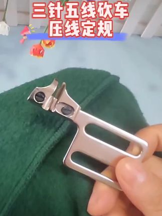 绷缝机导骨定规三针五线冚车倒骨架侧骨倒缝定位配高低压脚更好用 #压脚 #三针五线 #热点小助手 #好物推荐🔥