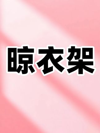 家里俩零碎小东西就用这个不锈钢的袜子夹,不仅夹得多还耐磨耐摔,风吹日晒都不怕#袜子夹  #晾晒架  #晾晒架袜子  #不锈钢袜子夹