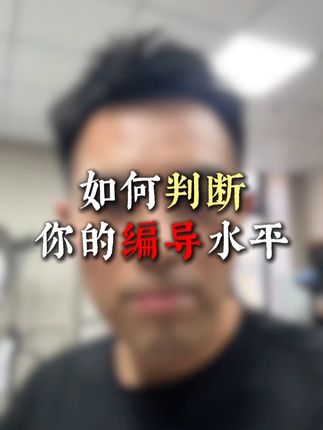 如何判断你的编导水平 #大魔王电商 #大魔王破圈素材 #破圈素材 #破圈大魔王 #大魔王素材破圈