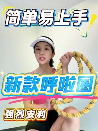 呼啦圈转不起来,没效果的看看这款软呼啦圈呀!加长加重,静音不扰民,和蔡蔡一起打卡锻炼吧!#呼啦圈转不起 #减肥 #瘦下来穿吊带 #居家健身有新招 #软呼啦圈
