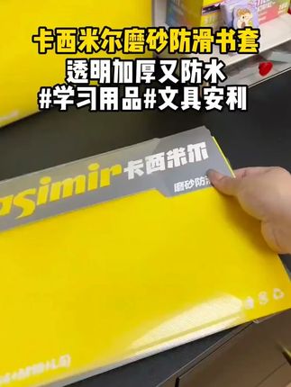 姐妹们,书皮是真的要提前准备,临近开学好书皮会断货啊! #书皮 #卡西米尔 #卡西米尔书皮 #包书 #文具安利