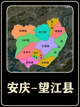安庆市望江县下辖3个街道,10个乡镇,你都了解多少? #望江县 #地理