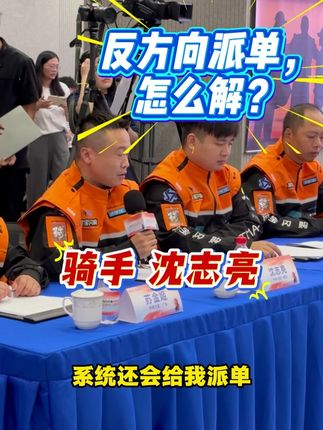 饿了么骑手小哥:反方向派单,怎么解? 昨天,2025年度“饿了么”平台算法和劳动规则协商恳谈会在上海召开,来自全国各地的一线网约配送员和企业方面对面坐在一起,就骑手们关切的劳动报酬、休息休假、劳动保护、福利保障等方面协商恳谈。#饿了么