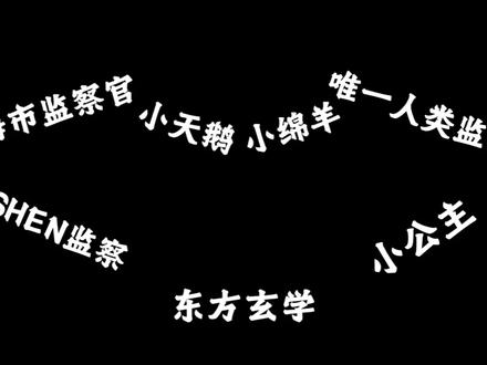 洄天 沈酌 现在向我们走来的是——
申海市监察官、唯一人类监察官、小天鹅、小绵羊、小公主、SHEN监察、东方玄学!
沈酌声展终于放出来啦!
#洄天#广播剧 #洄天广播剧#沈酌#淮上