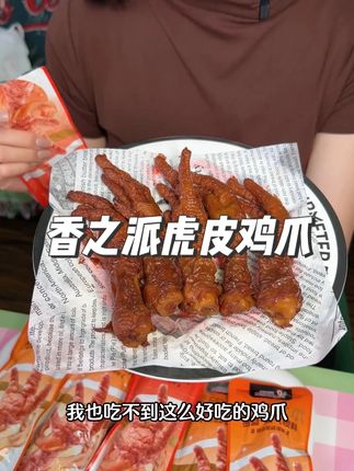 一撕就脱骨的虎皮鸡爪看起来也太有食欲了!#虎皮鸡爪 #追剧必备 #美食