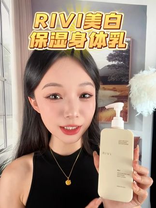 质地像刚凝的奶冻,推开瞬间化在肌肤上,没半分黏腻感 穿吊带出门时,锁骨处的光影都跟着温柔起来。#美白 #平价好物 #身体乳 #rivi身体乳